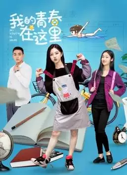 《我的青春在这里》电影剧情介绍