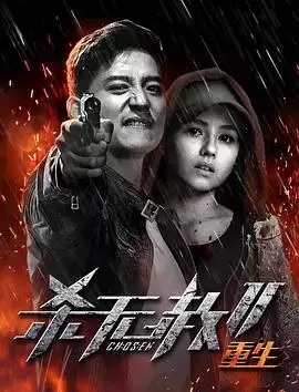 电影杀无赦第二季III重生剧情介绍