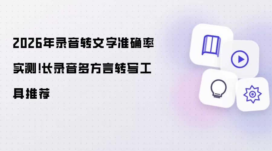 2026年录音转文字准确率实测！长录音多方言转写工具盘点