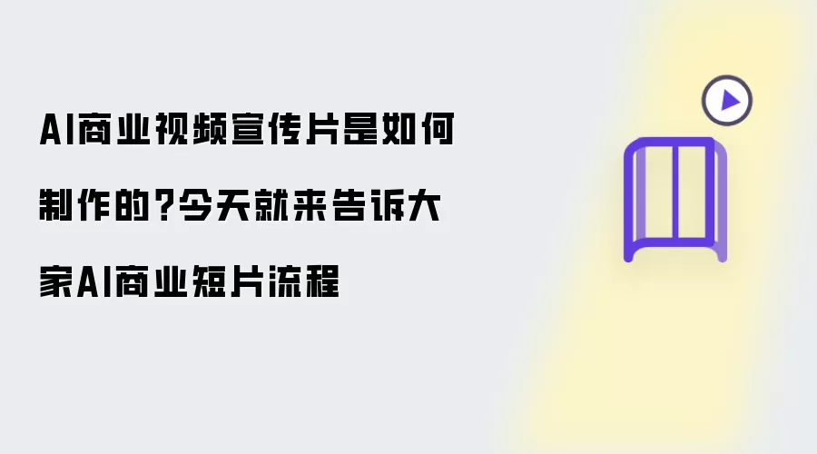 AI商业视频宣传片是如何制作的：今天就来告诉大家AI商业短片流程