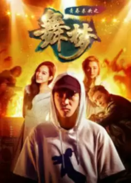 电影青春未央之舞梦剧情介绍