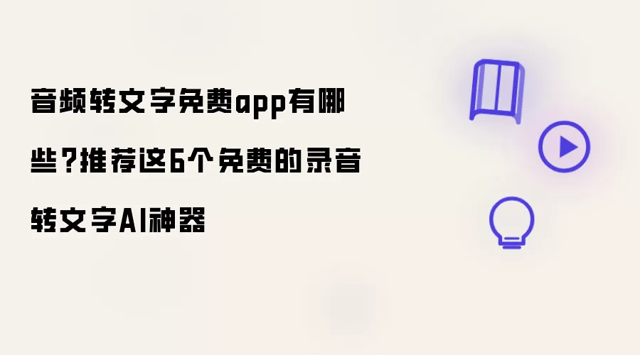 音频转文字免费app有哪些？推荐这6个免费录音转文字AI神器