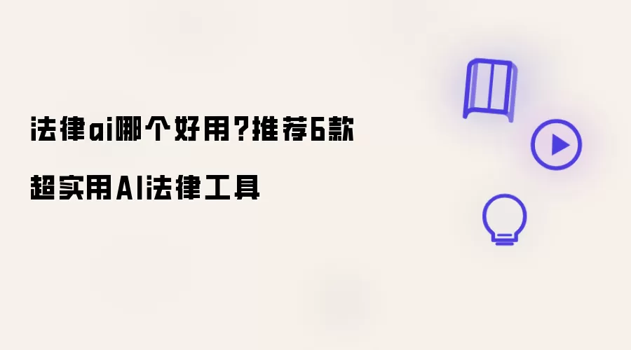 法律AI哪个好用：推荐6款超实用AI法律工具
