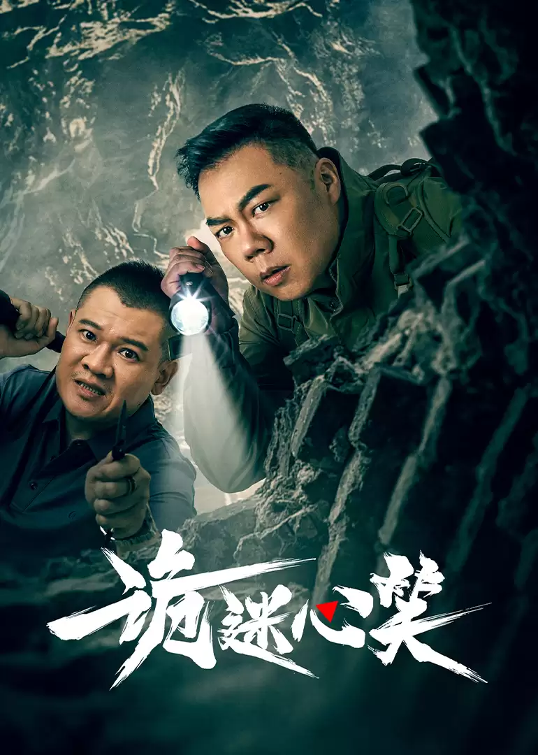 《诡迷心笑》电视剧剧情介绍