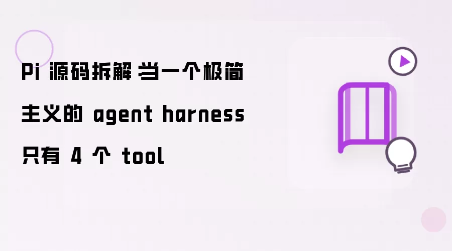 Pi 源码拆解：当一个极简主义 agent harness 只有 4 个 tool