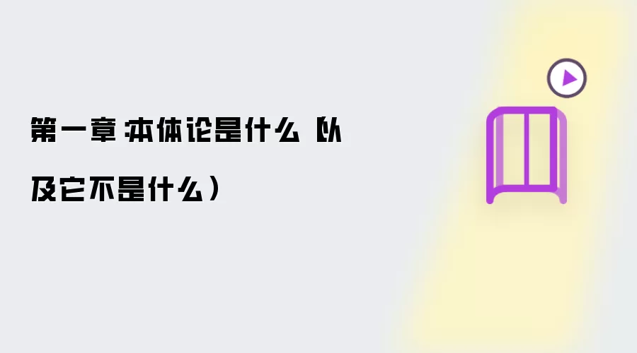 第一章：本体论是什么 以及它不是什么