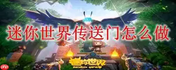 迷你世界新版本传送门制作方法 迷你世界传送门怎么做
