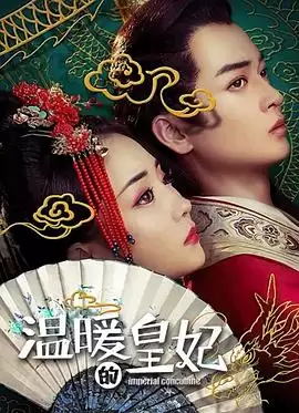 电影《温暖的皇妃》剧情简介