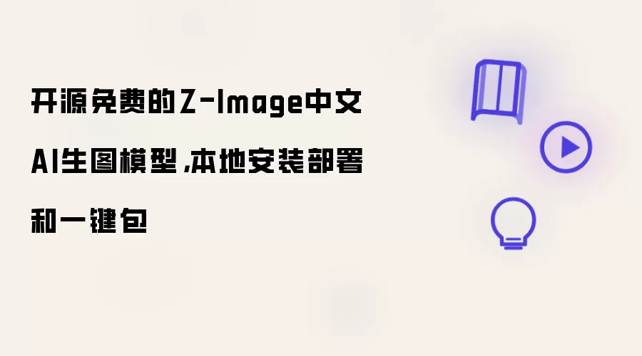 开源免费的Z-Image中文AI生图模型：本地安装部署和一键包