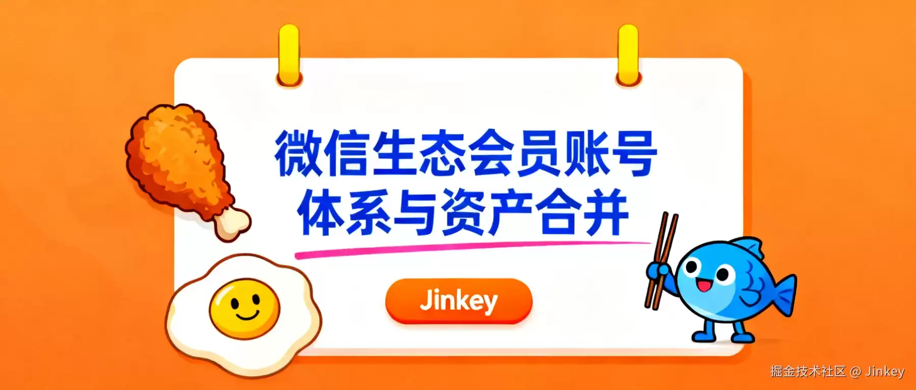 要用户手机号真的是为了打骚扰电话吗？浅谈微信生态的会员账号体系与资产合并