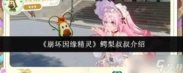《崩坏因缘精灵》鳄梨叔叔的介绍