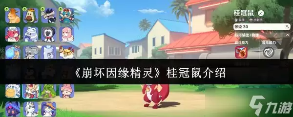 桂冠鼠《崩坏因缘精灵》介绍