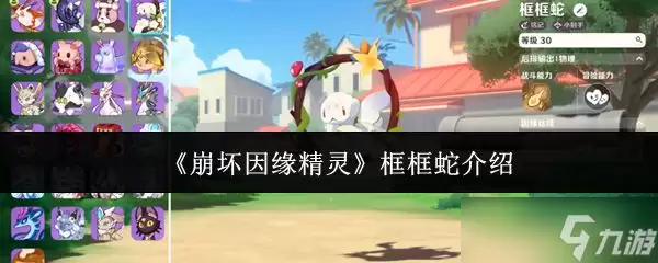 《崩坏因缘精灵》框框蛇解析