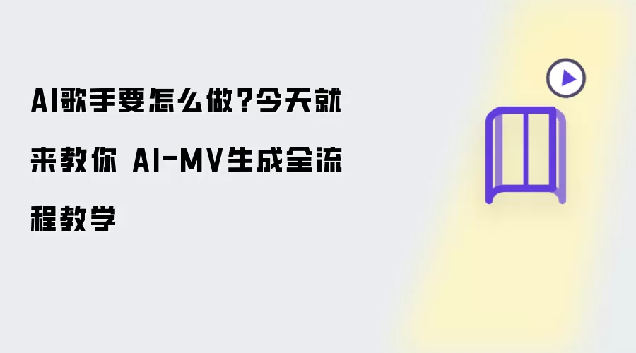 AI歌手如何制作 今天就来教你 AI-MV生成全流程教学