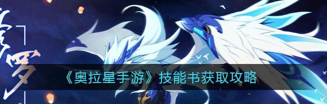 《奥拉星手游攻略技能大全》（掌握关键技能，成为无敌玩家！）