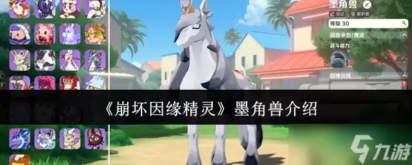 崩坏因缘精灵墨角兽介绍
