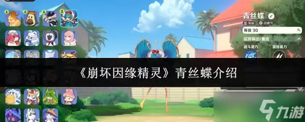 《崩坏因缘精灵》青丝蝶简介