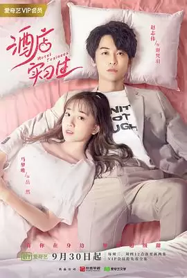 电视剧《酒店实习生第二季》剧情简介