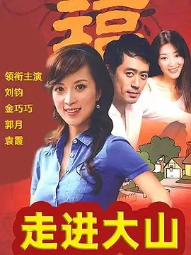 《走进大山》电视剧剧情介绍