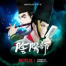 动漫《阴阳师2023》剧情介绍