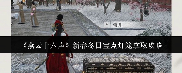 《燕云十六声》新春冬日宝点灯笼拿取攻略