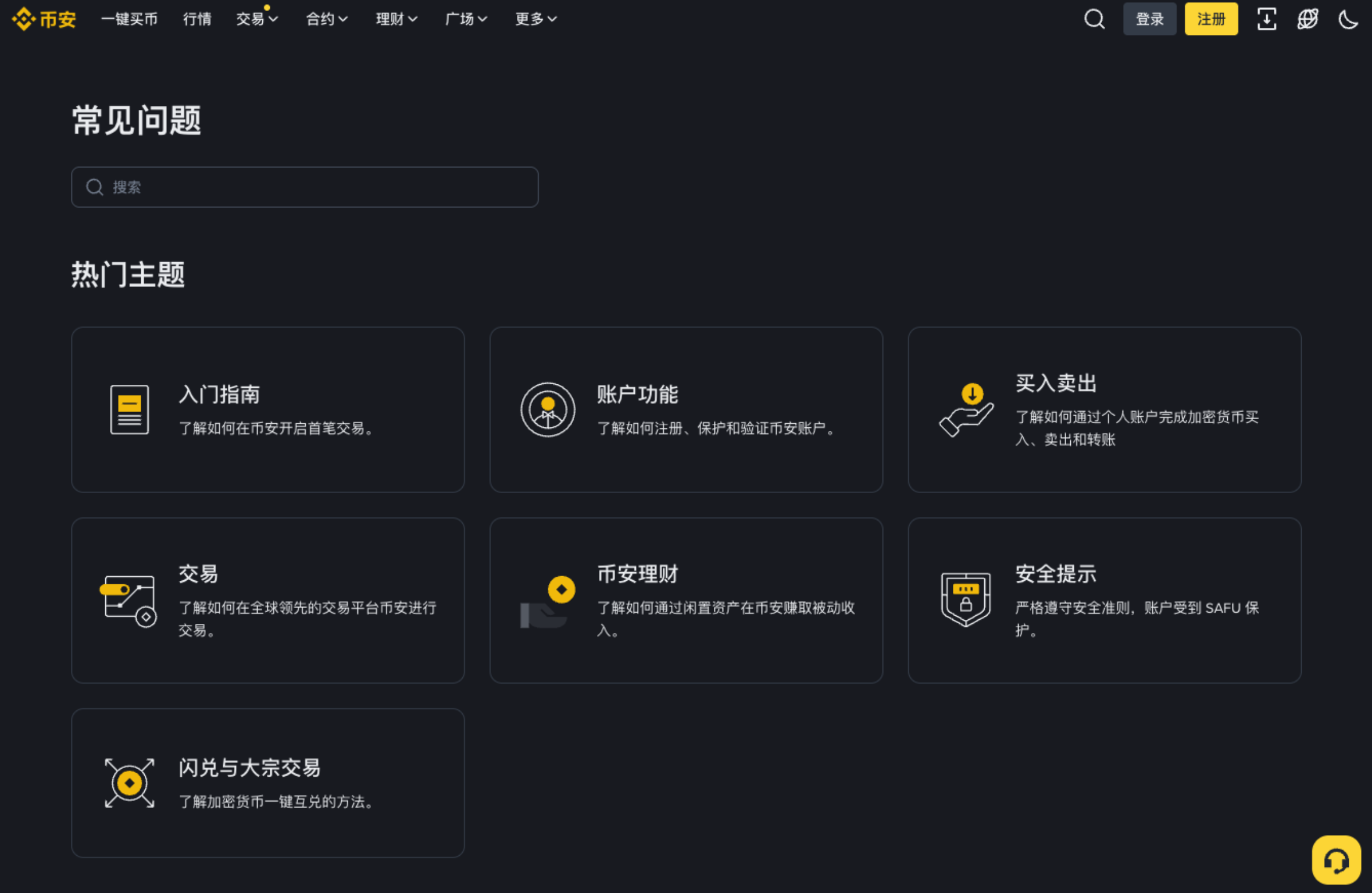 币安帮助中心显示账户和安全问题入口