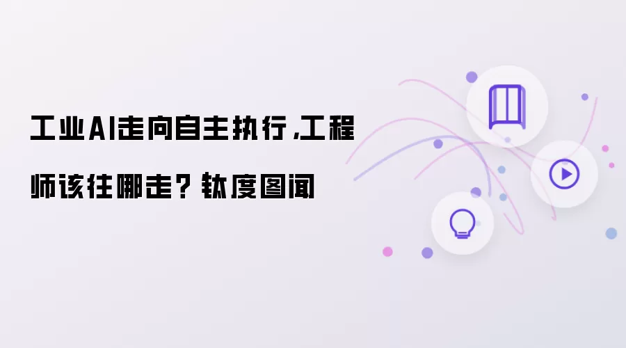 工业AI走向自主执行，工程师该往哪走？｜钛度图闻