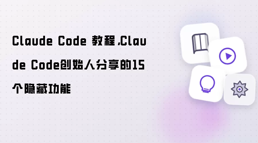 Claude Code 教程,Claude Code创始人分享的15个隐藏功能