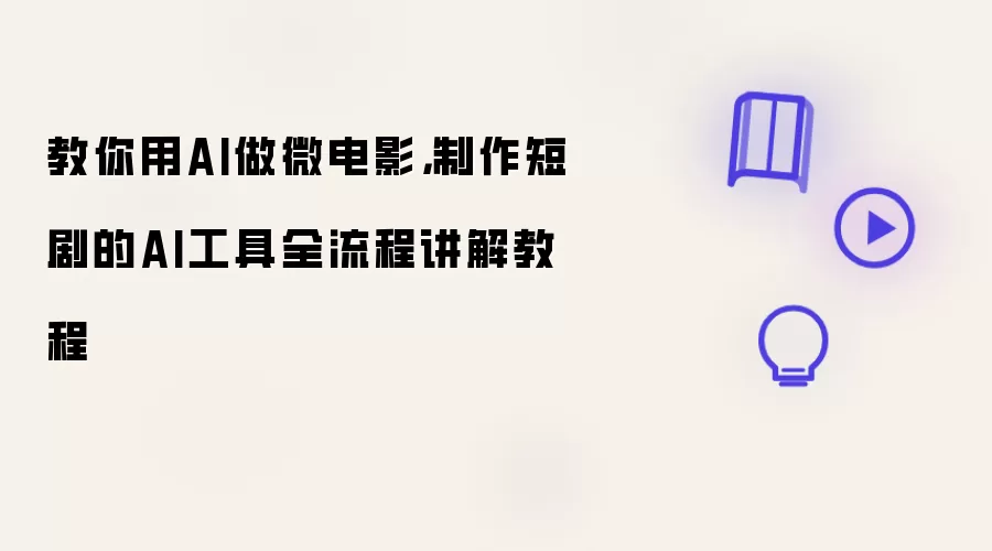 教你用AI做微电影，制作短剧的AI工具全流程讲解教程