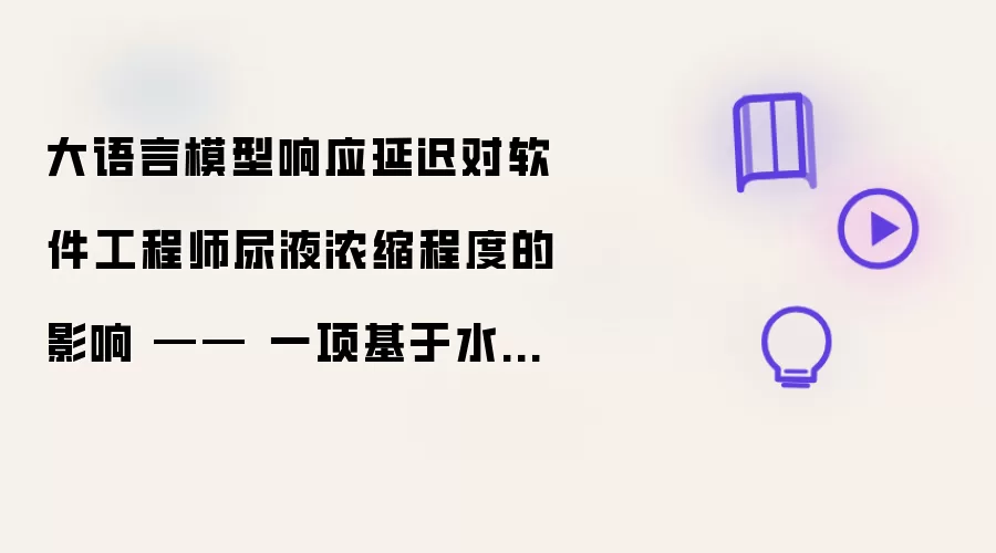 大语言模型响应延迟对软件工程师尿液浓缩程度的影响 —— 一项基于水杯见底速度的观察性研究