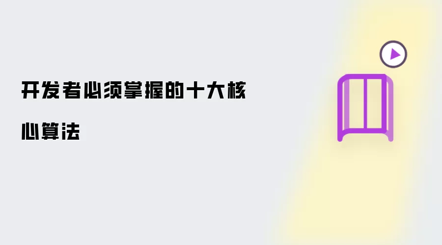 开发者必须掌握的十大核心算法