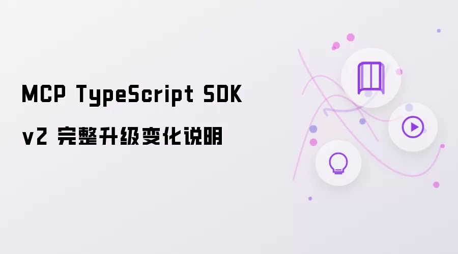 MCP TypeScript SDK v2 完整升级变化说明
