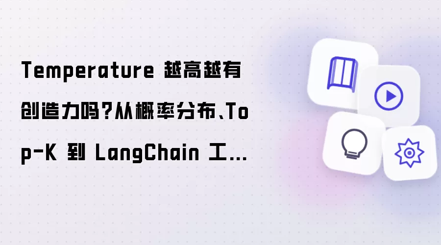 Temperature 越高越有创造力吗？从概率分布、Top-K 到 LangChain 工作流