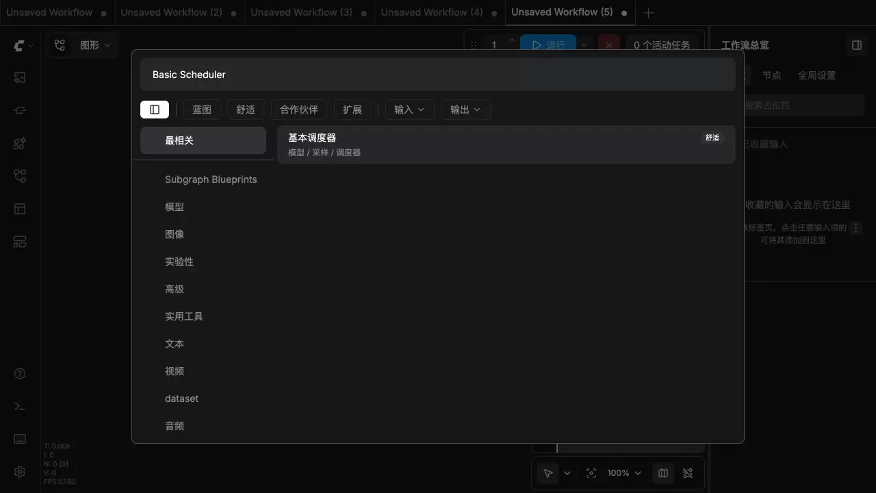 ComfyUI 添加节点搜索框输入 Basic Scheduler 后显示基本调度器节点