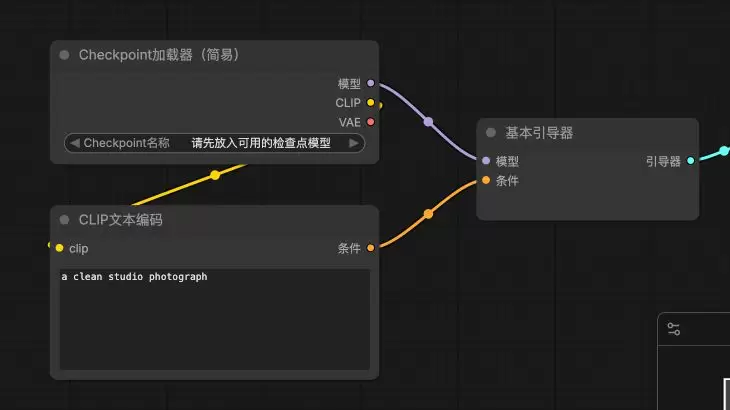 ComfyUI Checkpoint加载器和CLIP文本编码分别连接基本引导器的模型与条件输入
