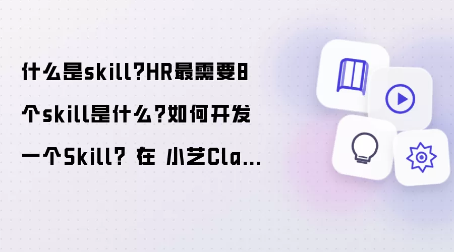 什么是skill？HR最需要8个skill是什么？如何开发一个Skill？（在 小艺Claw 语境下）