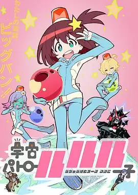 动漫《宇宙巡警露露子》剧情介绍