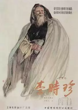 电影《李时珍》剧情介绍