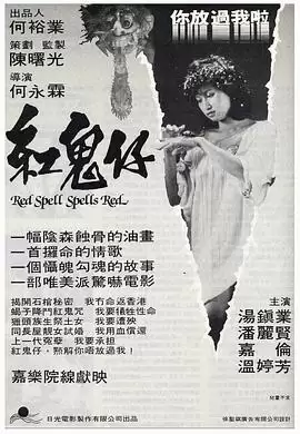 电影《红鬼仔》剧情介绍