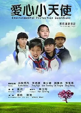 电视剧《爱心小天使2011》剧情介绍