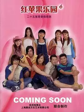 电视剧《红苹果乐园2003》剧情介绍
