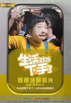 电视剧《生活对我下手了》剧情介绍