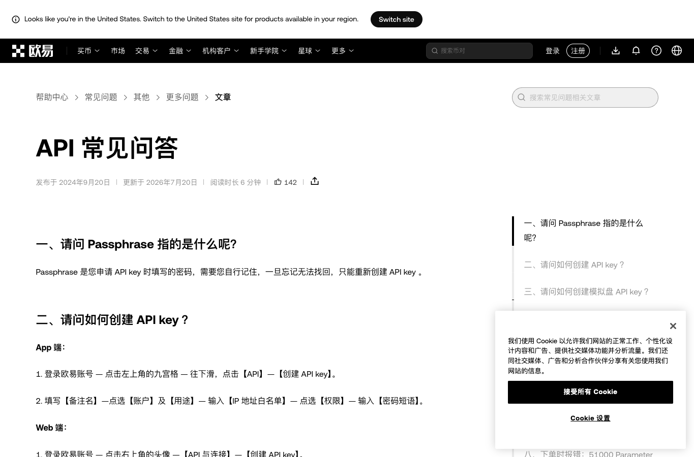 欧易 OKX API 常见问答中文页截图,展示 Passphrase、创建 API key 和 App Web 端入口步骤