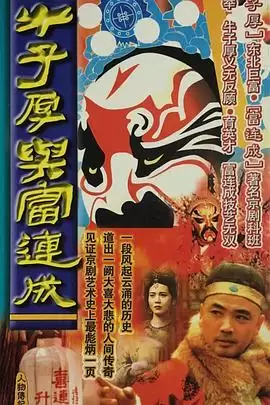 电视剧《牛子厚与富连成》剧情介绍