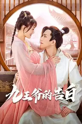 电视剧《九王爷的告白》剧情介绍