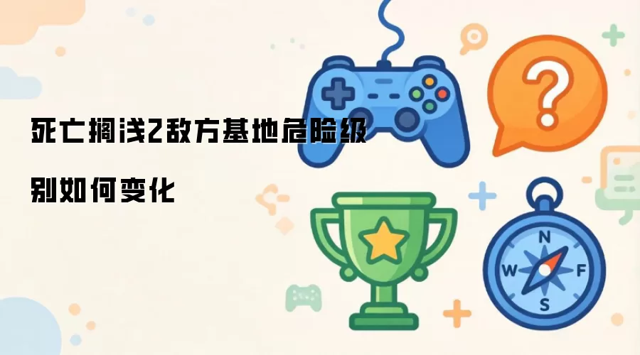 死亡搁浅2敌方基地危险级别如何变化