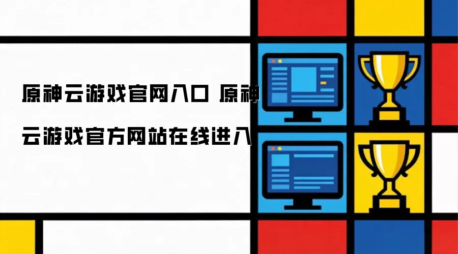 原神云游戏官网入口 原神云游戏官方网站在线进入