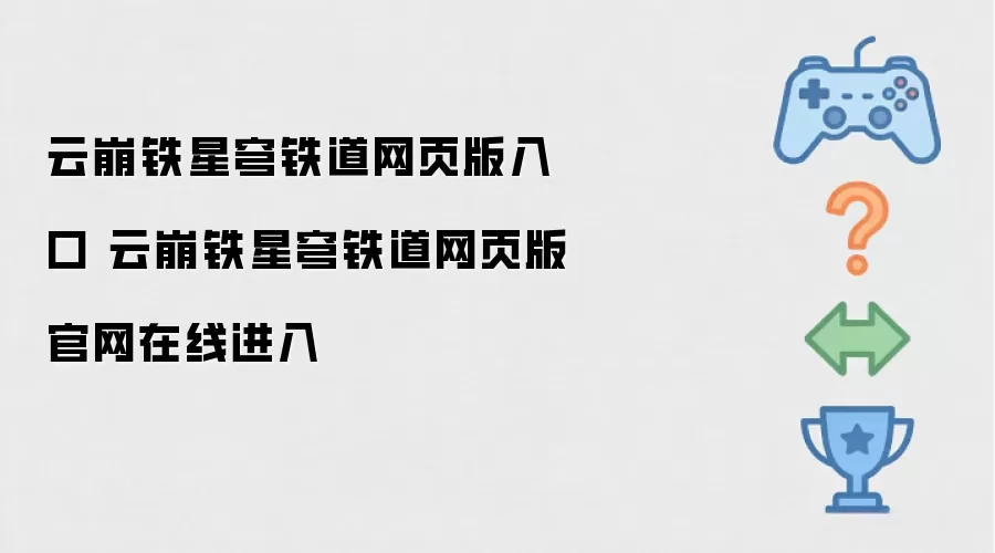 云崩铁星穹铁道网页版入口 云崩铁星穹铁道网页版官网在线进入