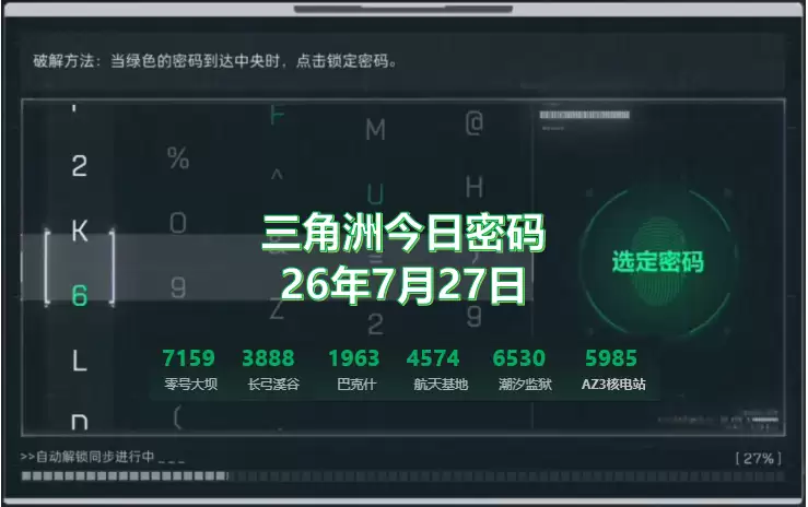 三角洲7.27今日密码箱密码、特勤处制造是什么？三角洲今日密码分享