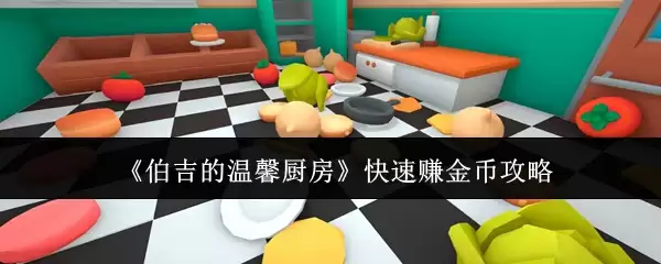 《伯吉的温馨厨房》快速赚金币攻略